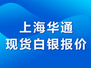 上海华通现货白银结算价（2024-07-18）