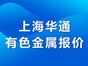 上海华通有色金属报价（2024-07-19）
