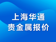 华通白银网-上海华通贵金属报价（2024-07-22）