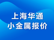上海华通小金属报价（2024-08-13）